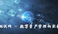 TP钱包测试网 - 数字资产管理的新机会探索