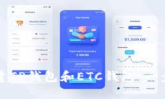 如何创建TP钱包和ETC钱包：一步步指南