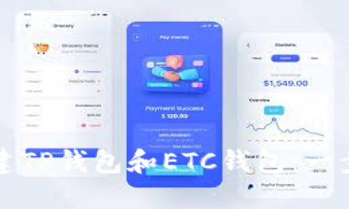 如何创建TP钱包和ETC钱包：一步步指南