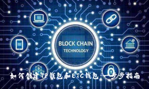 如何创建TP钱包和ETC钱包：一步步指南