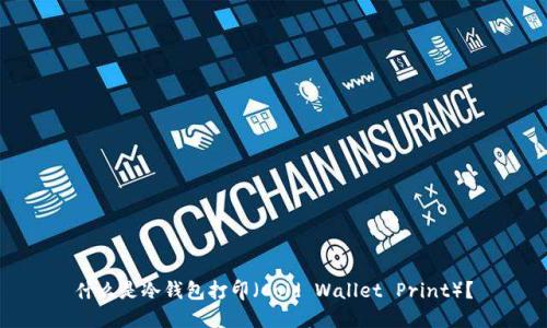 什么是冷钱包打印（Cold Wallet Print）？