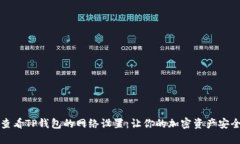 如何查看TP钱包的网络设置：让你的加密资产安全