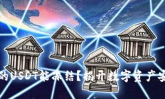 为什么冷钱包的USDT能冻结？揭开数字资产安全的