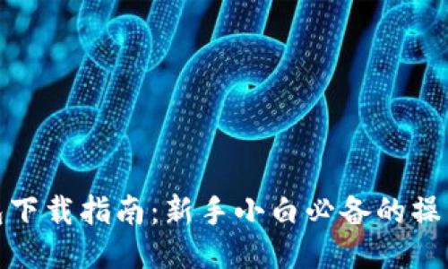 TP钱包下载指南：新手小白必备的操作步骤