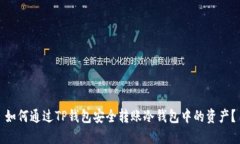 如何通过TP钱包安全转账冷钱包中的资产？