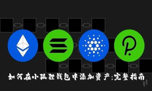 如何在小狐狸钱包中添加资产：完整指南