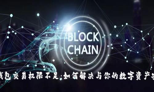 冷钱包交易权限不足：如何解决与你的数字资产安全