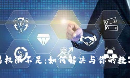 冷钱包交易权限不足：如何解决与你的数字资产安全