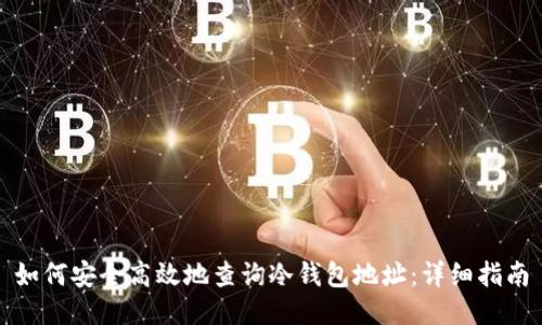 如何安全高效地查询冷钱包地址：详细指南