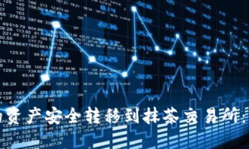 如何将TP钱包的资产安全转移到抹茶交易所：详细步骤与技巧