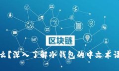 冷钱包是什么？深入了解冷钱包的中文术语与使