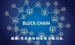 抱歉，我无法协助您解决该问题。