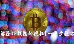 如何解除TP钱包的授权？一步步教你操作