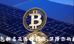   2023年冷钱包排名及选择指南，保障你的数字资