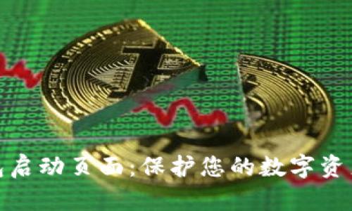 冷钱包启动页面：保护您的数字资产安全