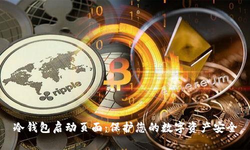 冷钱包启动页面：保护您的数字资产安全