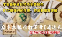 TP钱包下载后手机银行打不开？看这几步轻松解决