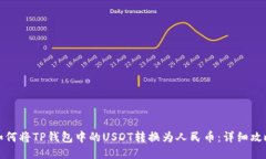 如何将TP钱包中的USDT转换为人民币：详细攻略