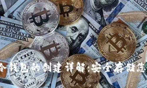 欧易Web3冷钱包的创建详解：安全存储您的数字资产