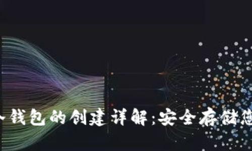 欧易Web3冷钱包的创建详解：安全存储您的数字资产