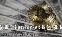 如何安全使用TokenPocket钱包：最新官网指南