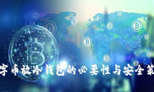 数字币放冷钱包的必要性与安全策略