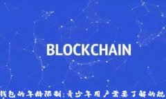 C币数字钱包的年龄限制：