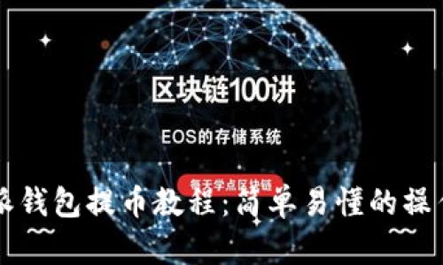 比特派钱包提币教程：简单易懂的操作指南