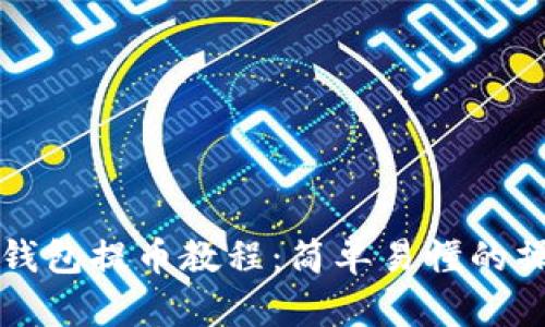 比特派钱包提币教程：简单易懂的操作指南
