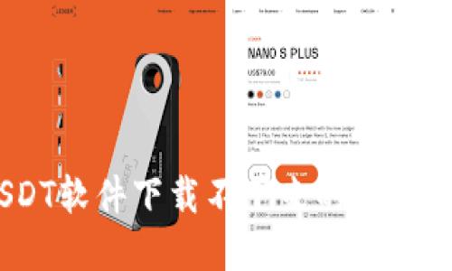 如何解决USDT软件下载不下来的问题 - 全面指南