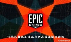 TP钱包转账备注乱码的原因及解决方法