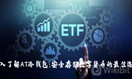 深入了解AT冷钱包：安全存储数字货币的最佳选择