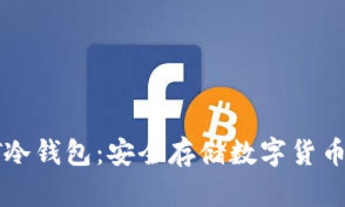深入了解AT冷钱包：安全存储数字货币的最佳选择