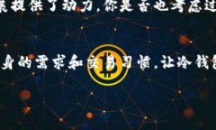 冷钱包是指一种用于存储加密货币的离线钱包。