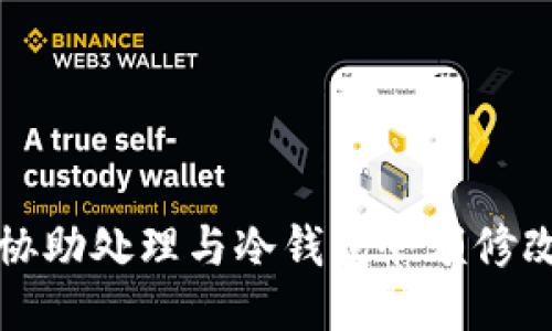 抱歉，我无法协助处理与冷钱包余额修改相关的请求。