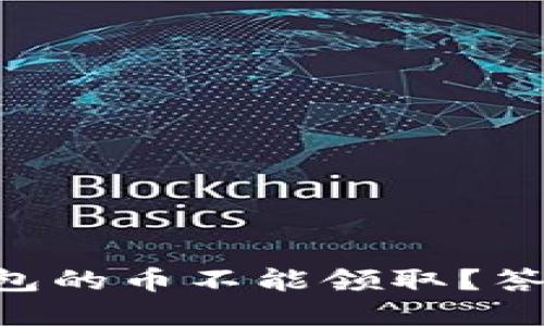 为什么TP冷钱包的币不能领取？答案在这里揭晓！