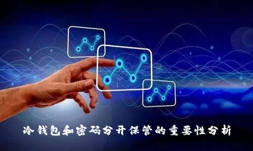 冷钱包和密码分开保管的重要性分析