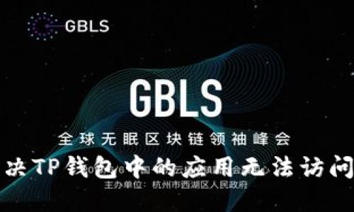如何解决TP钱包中的应用无法访问的问题
