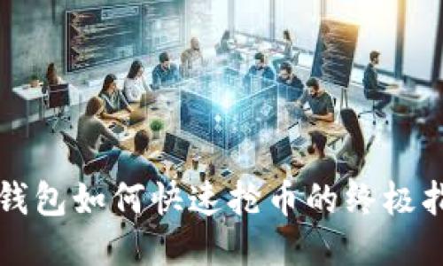 TP钱包如何快速抢币的终极指南