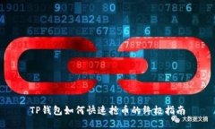 TP钱包如何快速抢币的终极指南