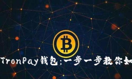 : 轻松下载TronPay钱包：一步一步教你如何安全使用