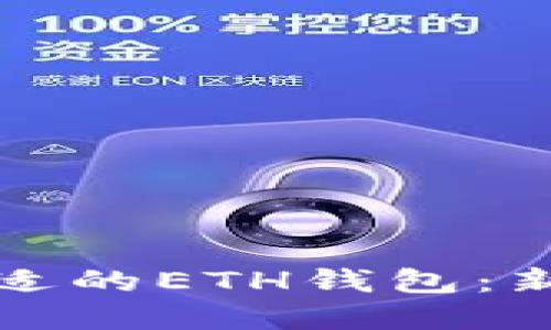 如何选择合适的ETH钱包：新手必读指南