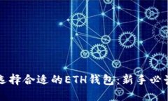 如何选择合适的ETH钱包：新手必读指南