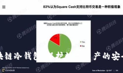 区块链冷钱包：保护数字资产的安全港