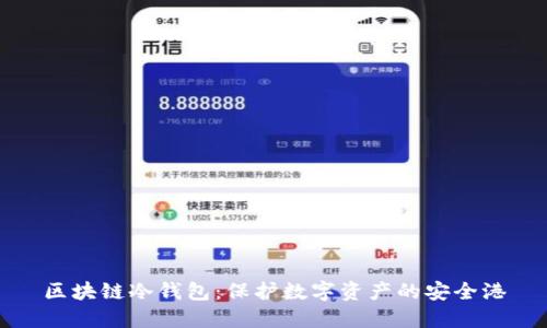 区块链冷钱包：保护数字资产的安全港