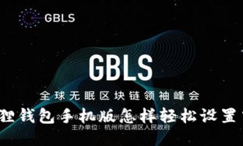 小狐狸钱包手机版怎样轻松设置中文？