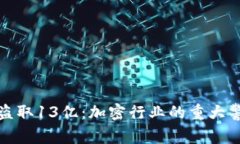 TP钱包被盗取13亿：加密行业的重大警示与反思