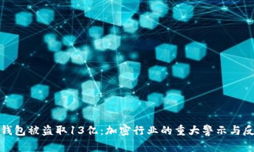 TP钱包被盗取13亿：加密行业的重大警示与反思