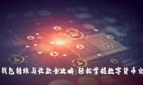 TP钱包转账与收款全攻略：轻松掌握数字货币交易