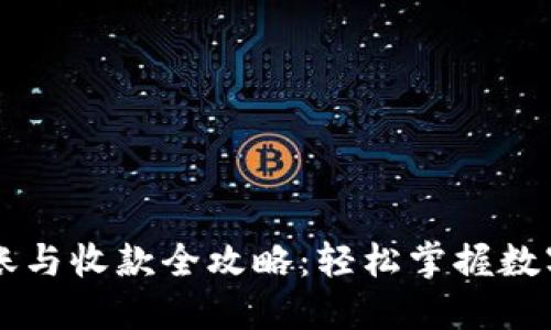 TP钱包转账与收款全攻略：轻松掌握数字货币交易